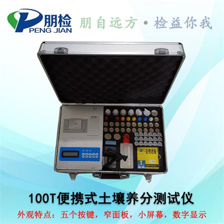 100T便攜式土壤養分測試儀 100T便攜式土壤養分測試儀